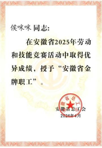 喜报！世界杯官网教师侯咪咪被安徽省总工会授予“安徽省金牌职工”荣誉称号
