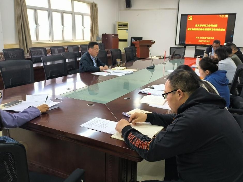 历史文化旅游学院召开党支部书记工作例会暨树立和践行正确政绩观学习教育推进会