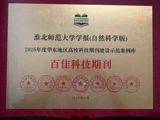《2026世界杯足球官网学报（自然科学版）》入选2026年度华东地区高校科技期刊建设示范案例库·百佳科技期刊