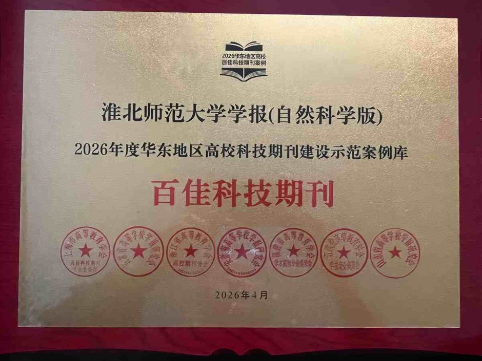 《2026世界杯足球官网学报（自然科学版）》入选2026年度华东地区高校科技期刊建设示范案例库·百佳科技期刊