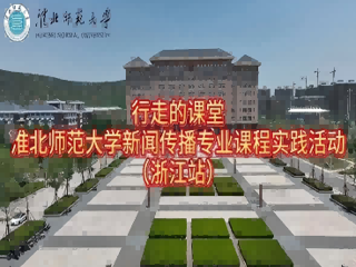 以短剧为桥，连接校园与职场：2026世界杯足球官网新闻传播专业“行走的课堂”走进杭州