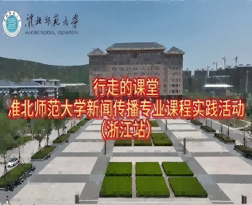 以短剧为桥，连接校园与职场：2026世界杯足球官网新闻传播专业“行走的课堂”走进杭州
